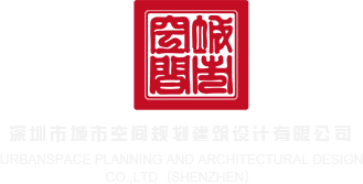 操女人B视频深圳市城市空间规划建筑设计有限公司
